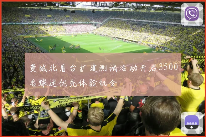 曼城北看台扩建测试活动开启3500名球迷优先体验机会