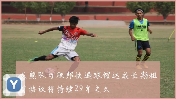 灰熊队与联邦快递球馆达成长期租赁协议将持续29年之久