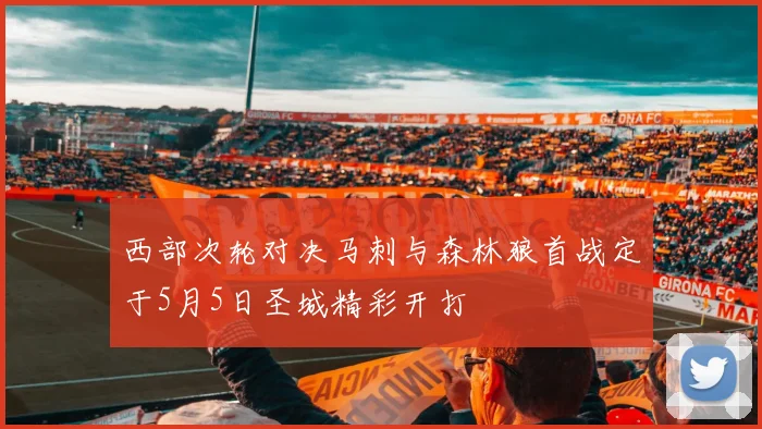 西部次轮对决马刺与森林狼首战定于5月5日圣城精彩开打