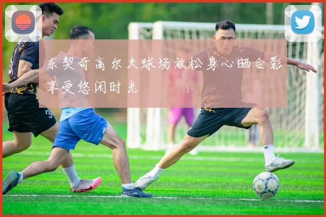 东契奇高尔夫球场放松身心晒合影享受悠闲时光