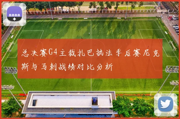 总决赛G4主裁扎巴执法季后赛尼克斯与马刺战绩对比分析