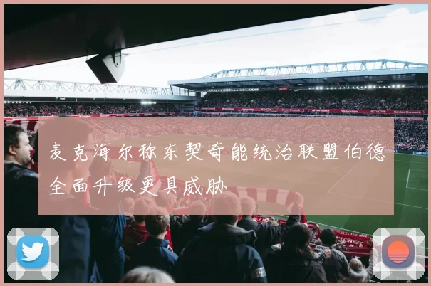 麦克海尔称东契奇能统治联盟伯德全面升级更具威胁