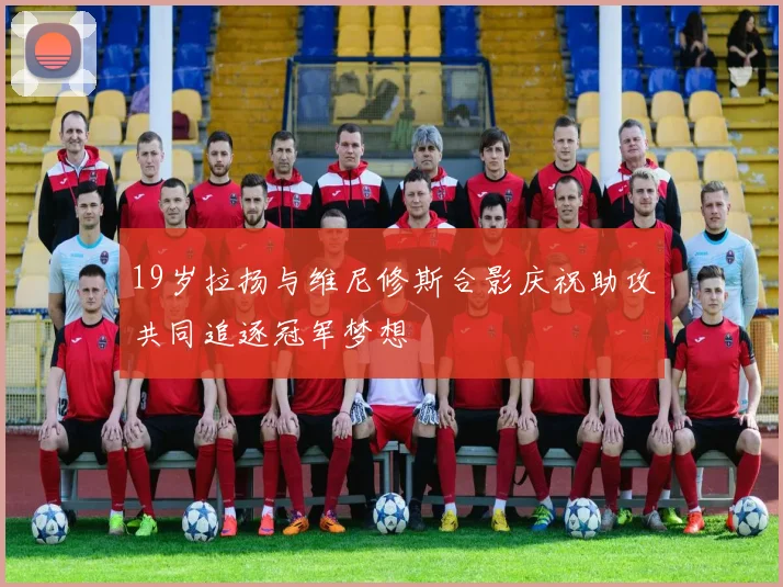 19岁拉扬与维尼修斯合影庆祝助攻共同追逐冠军梦想